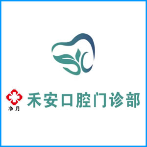 平顶山市|净月禾安口腔门诊