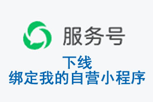 平顶山市|公众平台于2026 年 6 月 15 日下线-绑定我的自营小程序