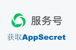 平顶山市|如何获取微信服务号AppSecret公众号AppSecret